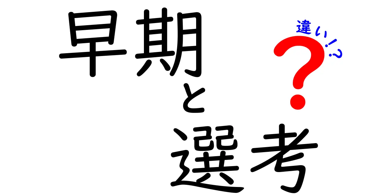 早期選考と通常選考の違いを徹底解説：受験・就職・奨学金でどう変わるの？