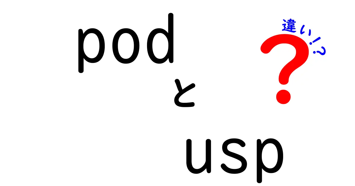 PODとUSPの違いを徹底解説！PODとUSPの本当の差と賢い活用法