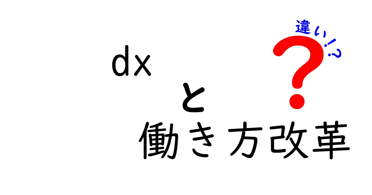 DXと働き方改革の違いとは?今さら聞けない基本ポイントをわかりやすく解説!