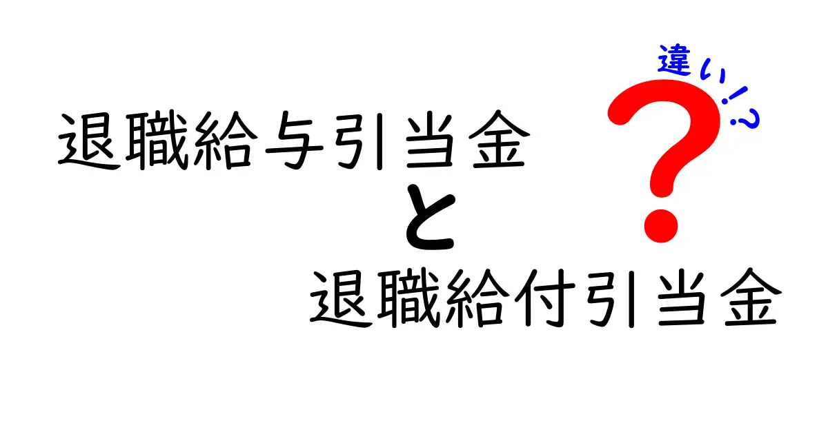 退職給与引当金と退職給付引当金の違いを徹底解説|仕組み・計算・使い方を分かりやすく比較