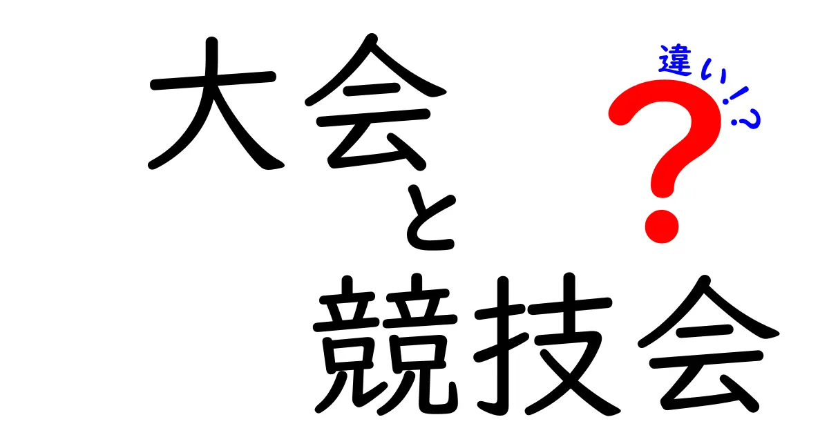 大会と競技会の違いを徹底解説！意味と使い分けのコツを場面別に