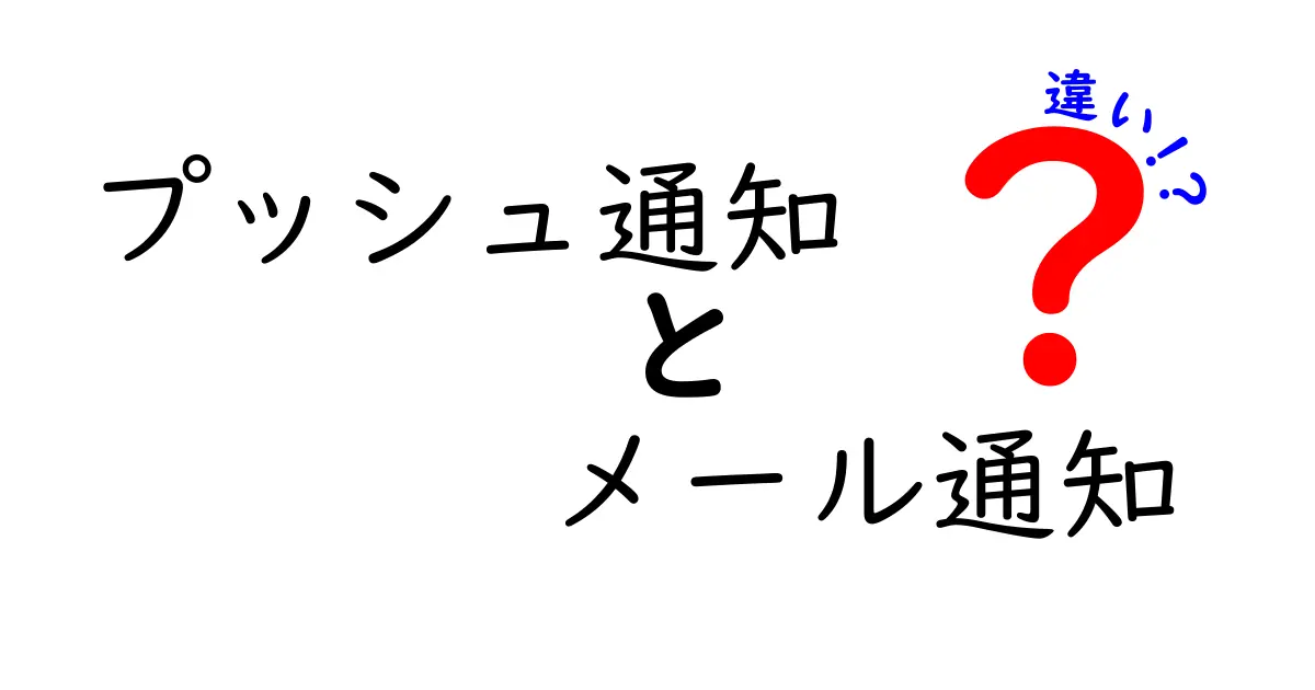 プッシュ通知とメール通知の違いとは?特徴と使い分けポイントを徹底解説!