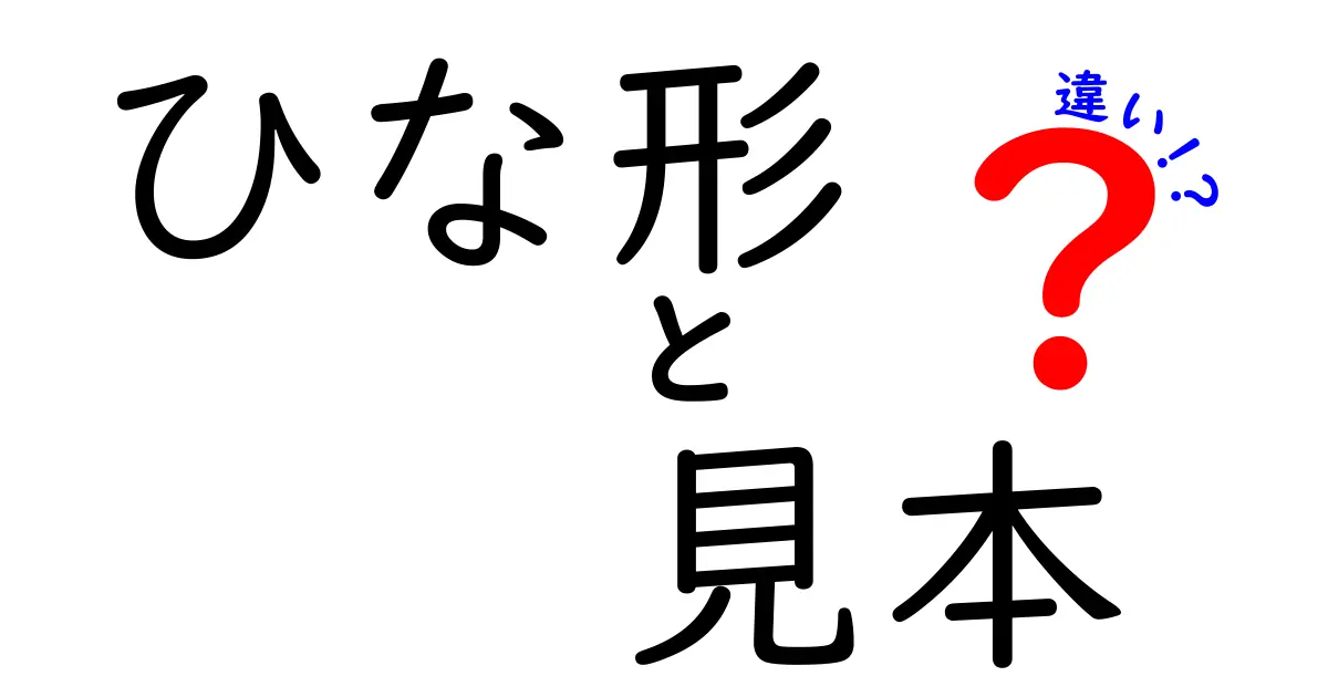 ひな形と見本の違いを徹底解説 台本のように使い分けるコツ