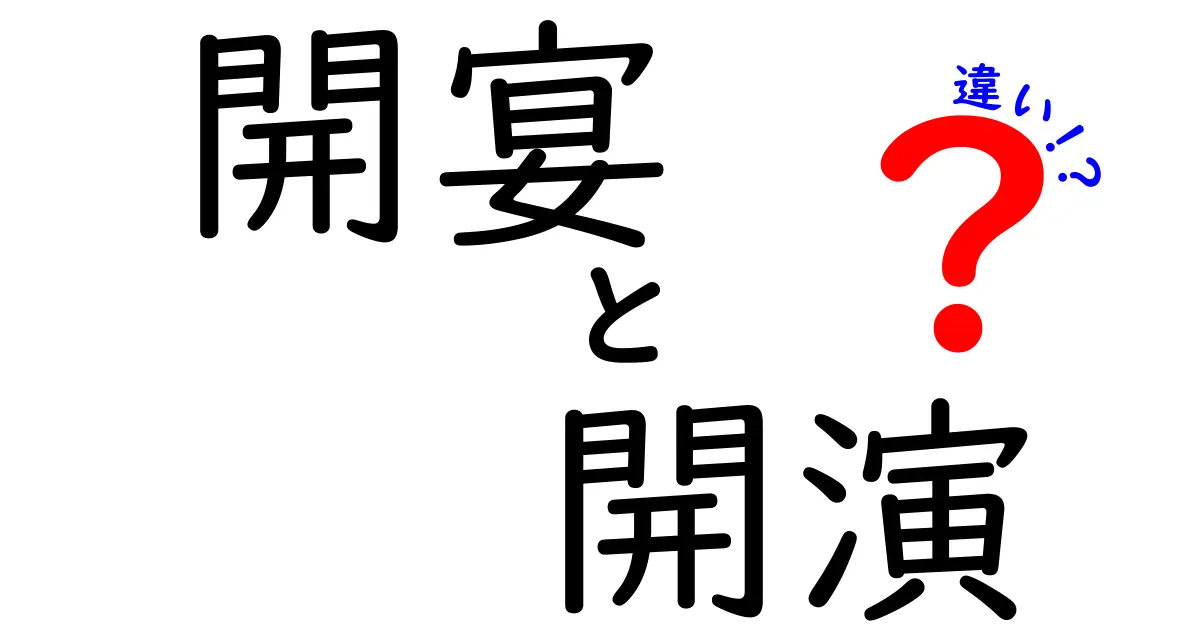 開宴と開演の違いを徹底解説!場面別の使い分けと分かりやすい見分け方