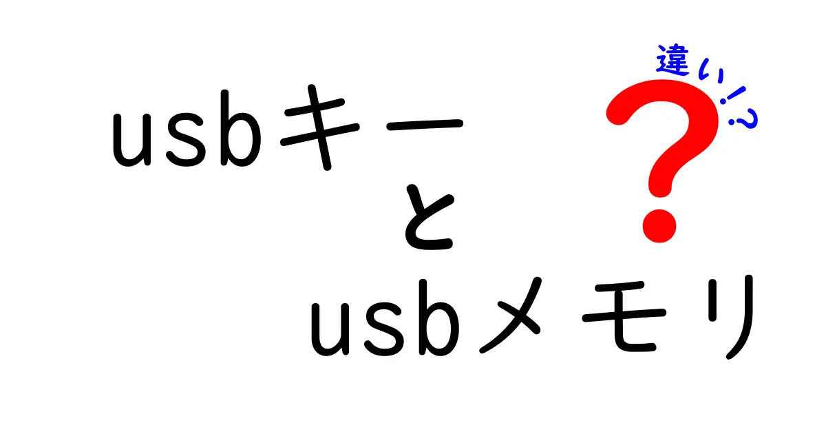 USBキーとUSBメモリの違いは何？中学生でもわかる簡単解説