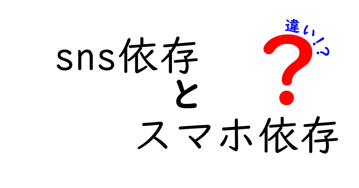 SNS依存とスマホ依存の違いとは？特徴と対策を徹底解説！