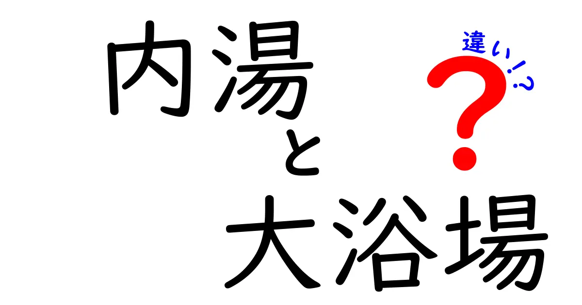 内湯と大浴場の違いを徹底解説!誰でも今日から使い分けが分かる入浴ガイド