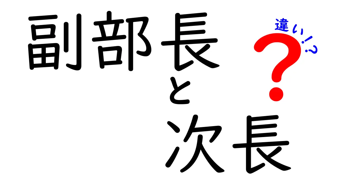 副部長と次長の違いを徹底解説|役割と権限を現場目線で比較