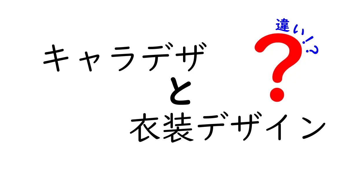 キャラデザと衣装デザインの違いを徹底解説｜魅力を引き出す2つの視点と実践ポイント