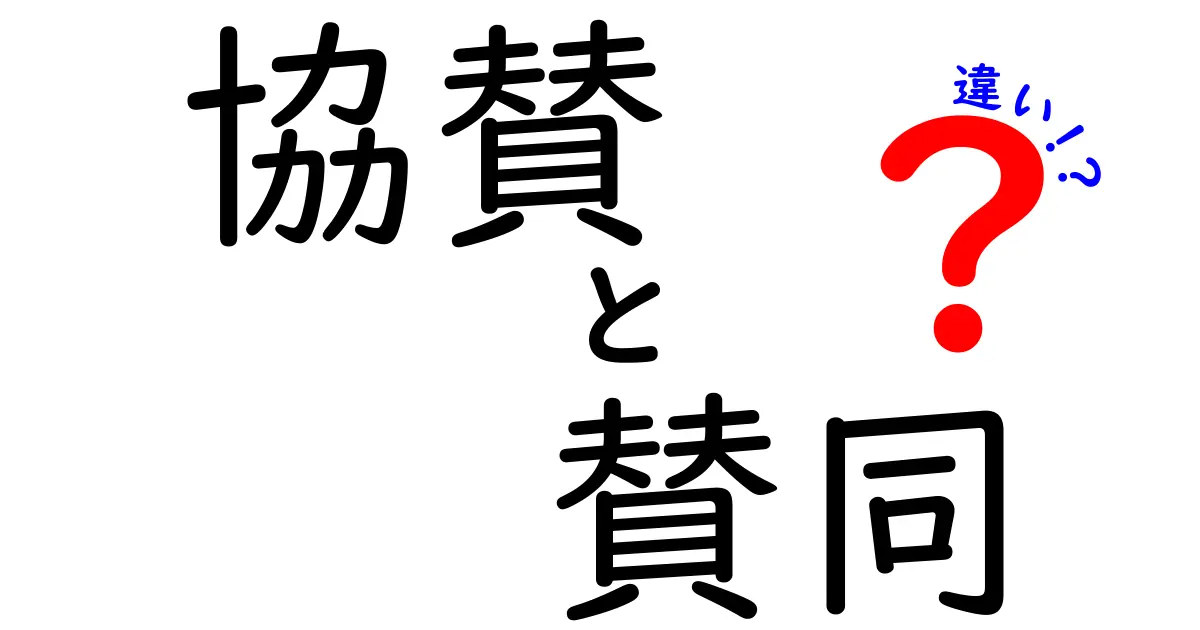 協賛・賛同・違いの違いを徹底解説!場面別の使い方を中学生にもわかる平易な日本語で