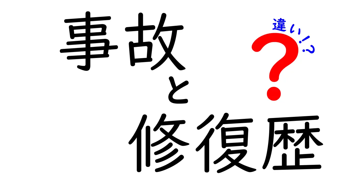 事故車と修復歴車の違いとは？知っておきたい車選びのポイント
