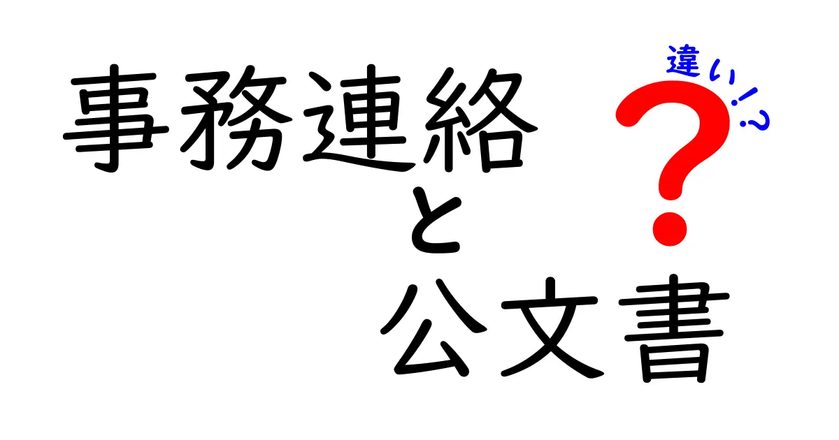 事務連絡と公文書の違いとは?中学生にもわかる分かりやすい解説