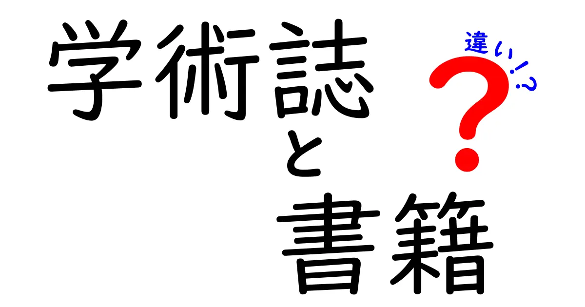 学術誌と書籍の違いを徹底解説！研究の世界と本の世界をわかりやすく比較