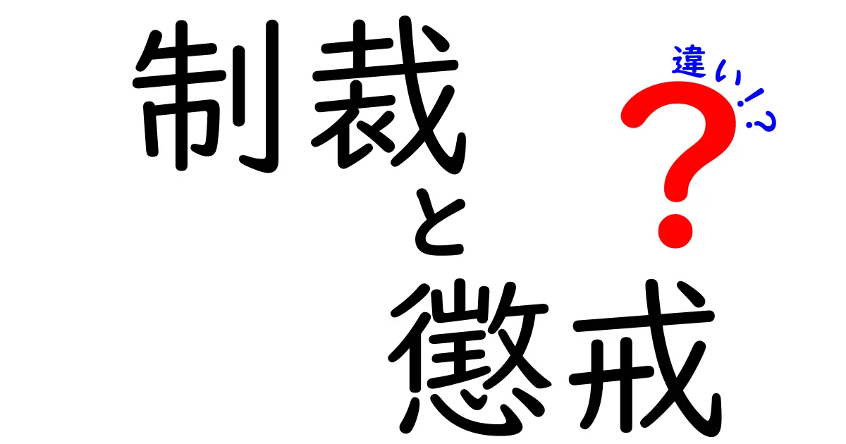 制裁と懲戒はどう違う？身近な例でわかりやすく解説！