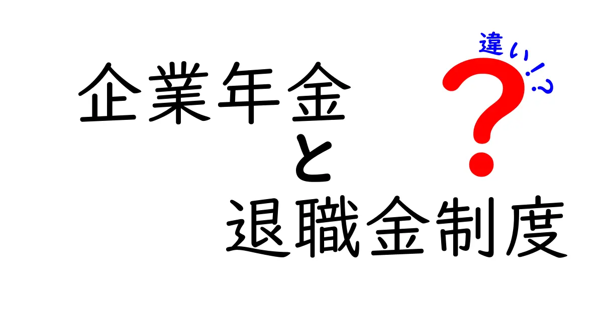 企業年金と退職金制度の違いを徹底解説！知っておきたい基礎知識とは？