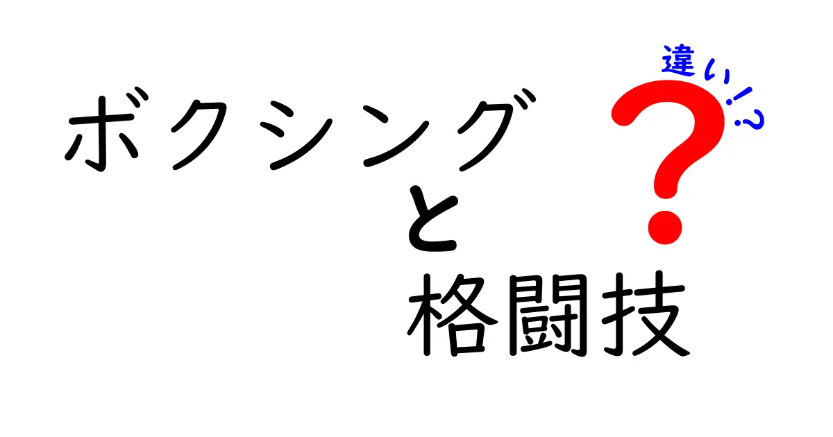 【決定版】ボクシングと格闘技の違いを徹底解説！初心者でもわかる基本ポイント