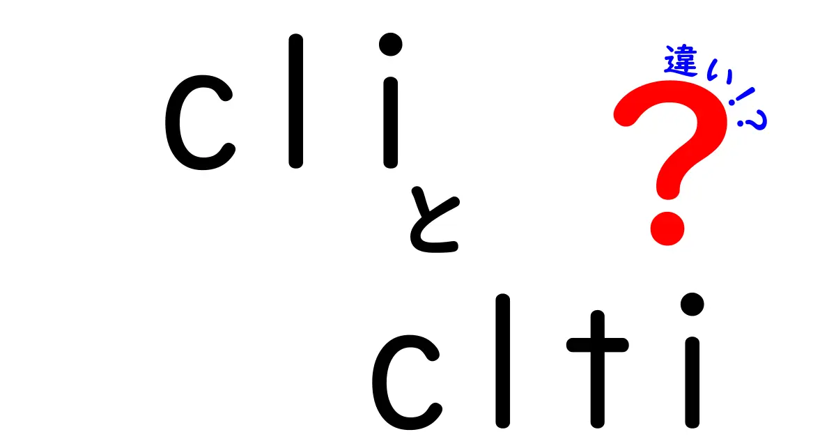CLIとCLTIの違いとは?初心者でもわかる簡単解説!