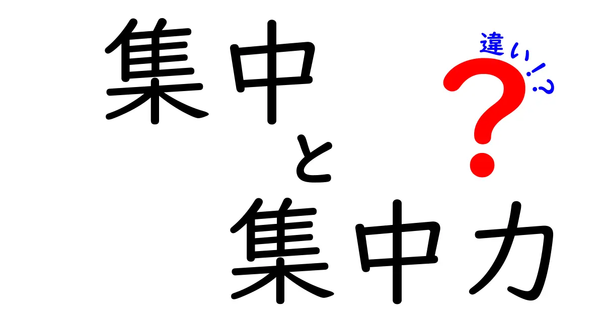 「集中」と「集中力」の違いとは？よくわかる解説と使い分けポイント