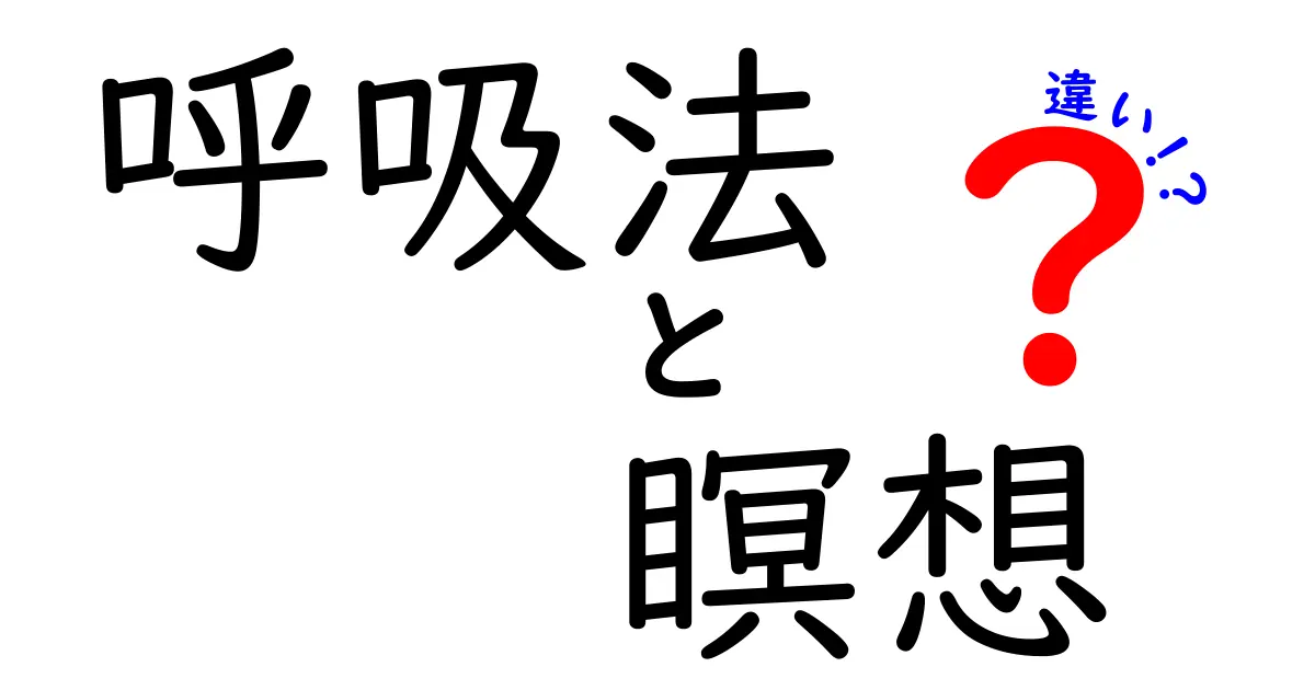 呼吸法と瞑想の違いって何？初心者にもわかる簡単ガイド