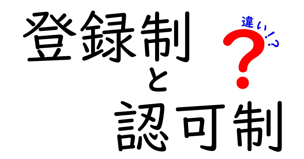登録制と認可制の違いを徹底解説！あなたの業界で使える見極め方とは？