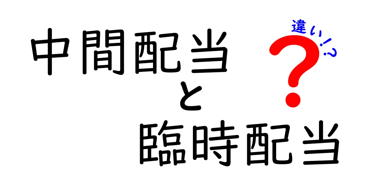 中間配当と臨時配当の違いを徹底解説!誰にどんな影響があるのかを中学生にもわかる解説