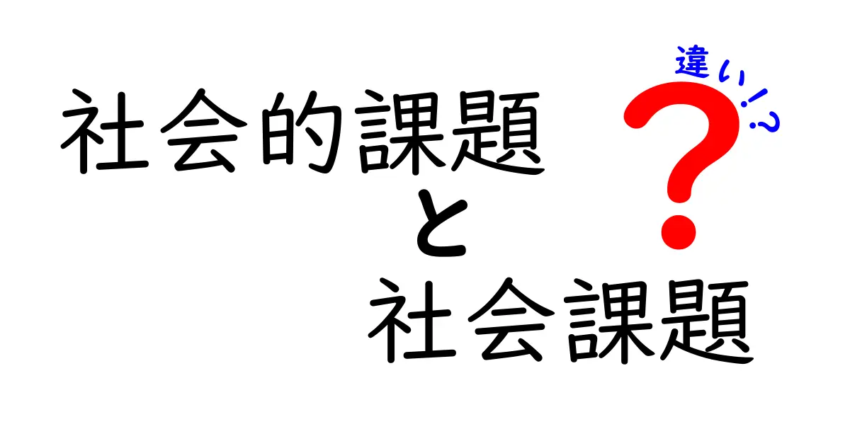 社会的課題　社会課題　違いを徹底解説：中学生にも分かる使い分けと具体例のガイド
