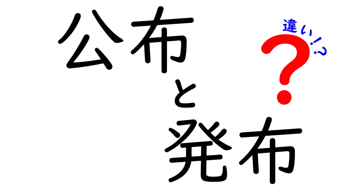 「公布」と「発布」の違いは？法律や行政で使われる言葉をわかりやすく解説！