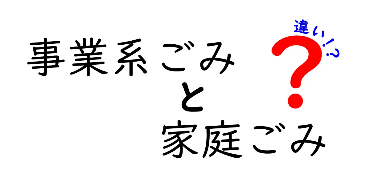 事業系ごみと家庭ごみの違いを完全解説!どちらを出すべき?使い分けの基本と実務ポイント