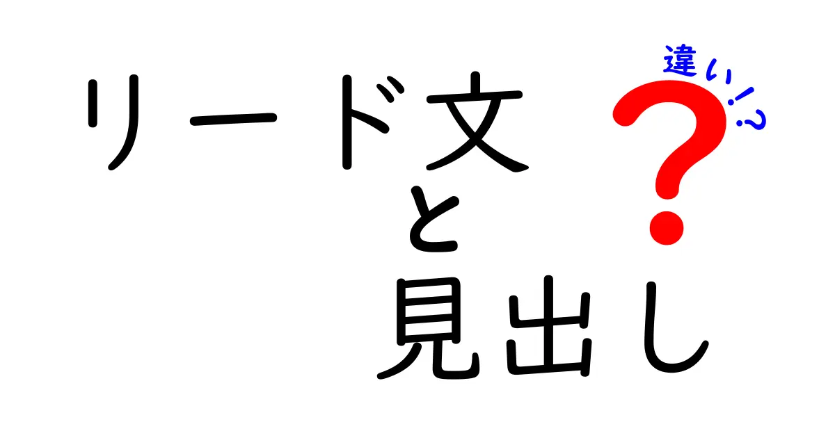 リード文と見出しの違いを理解して記事の反応を最大化する秘訣
