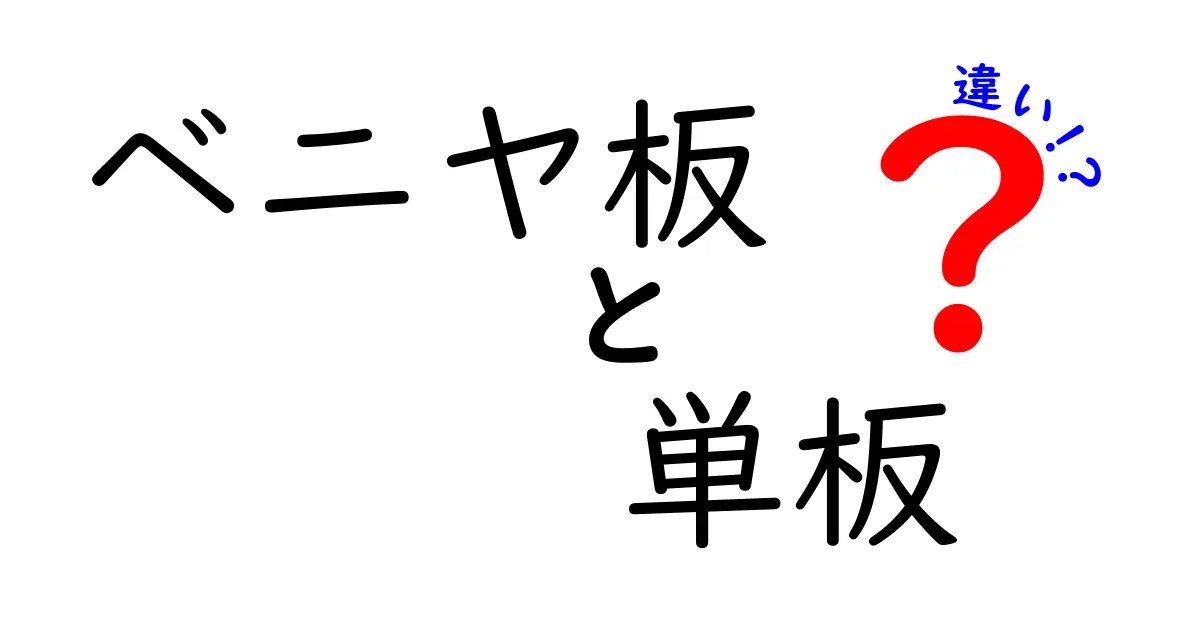 ベニヤ板と単板の違いをわかりやすく解説！選び方と特徴まとめ