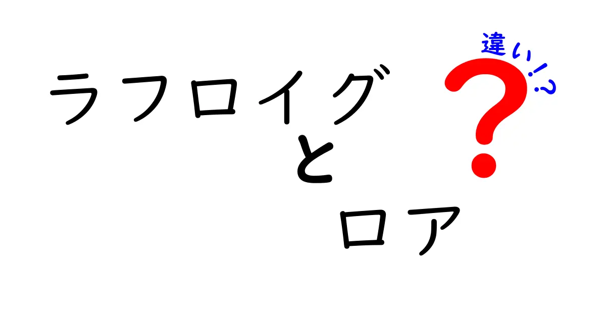 ラフロイグとロアの違いを徹底比較!味わいと特徴のポイントとは?