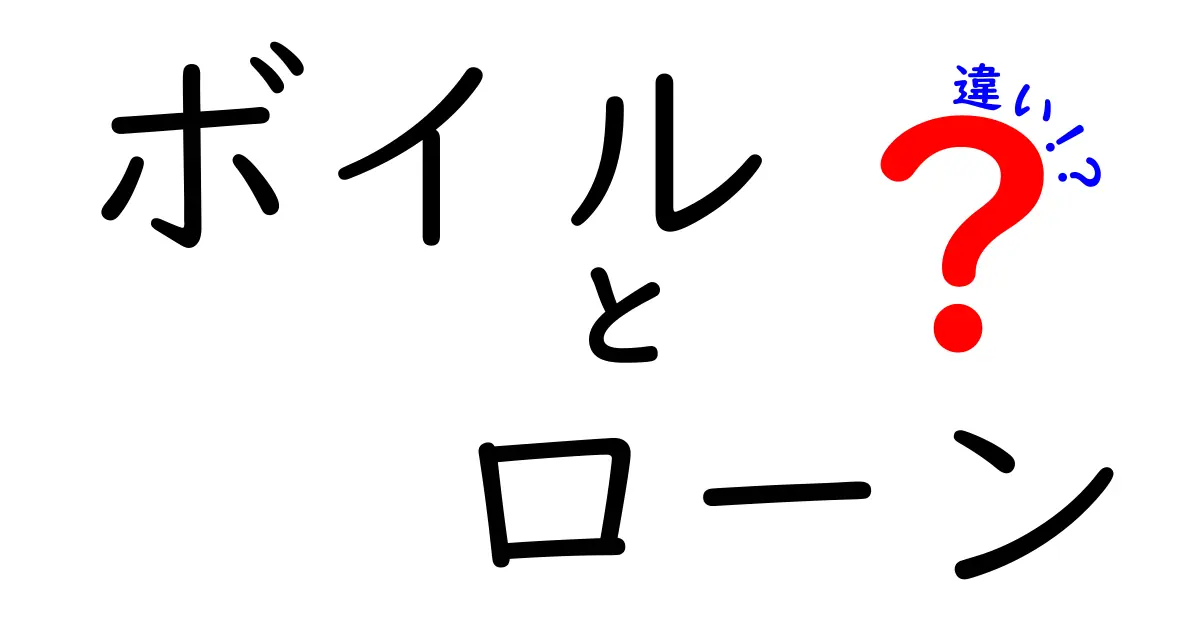 ボイルとローンの違いとは?わかりやすく解説!
