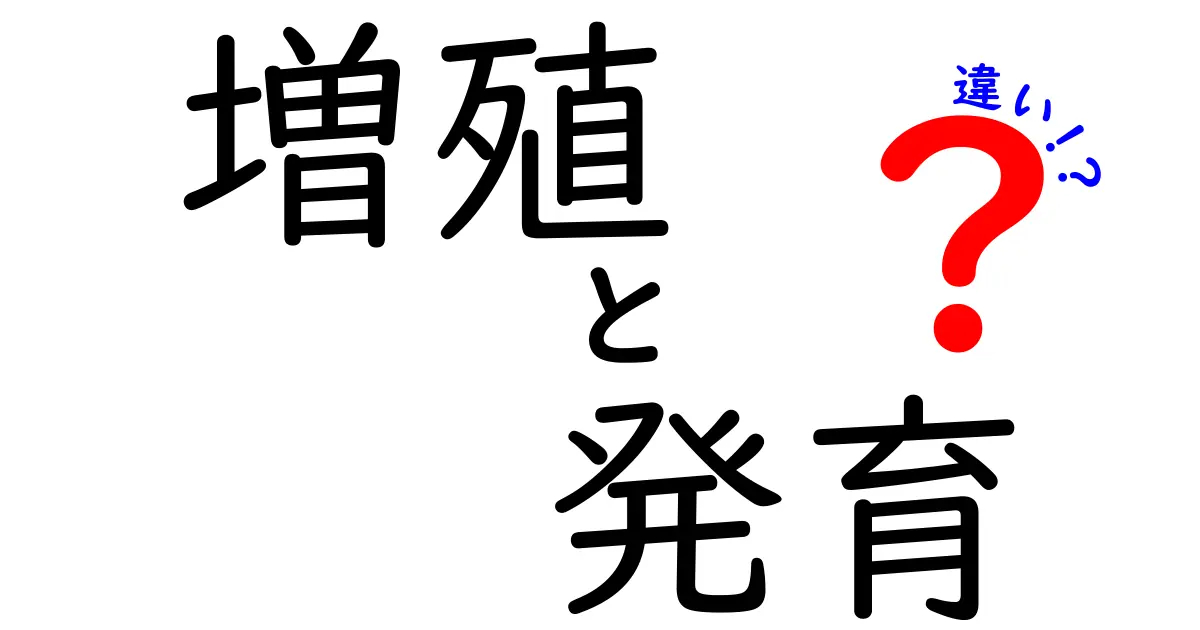 増殖 発育 違いを徹底解説!中学生にも伝わる分かりやすい生物の成長ガイド