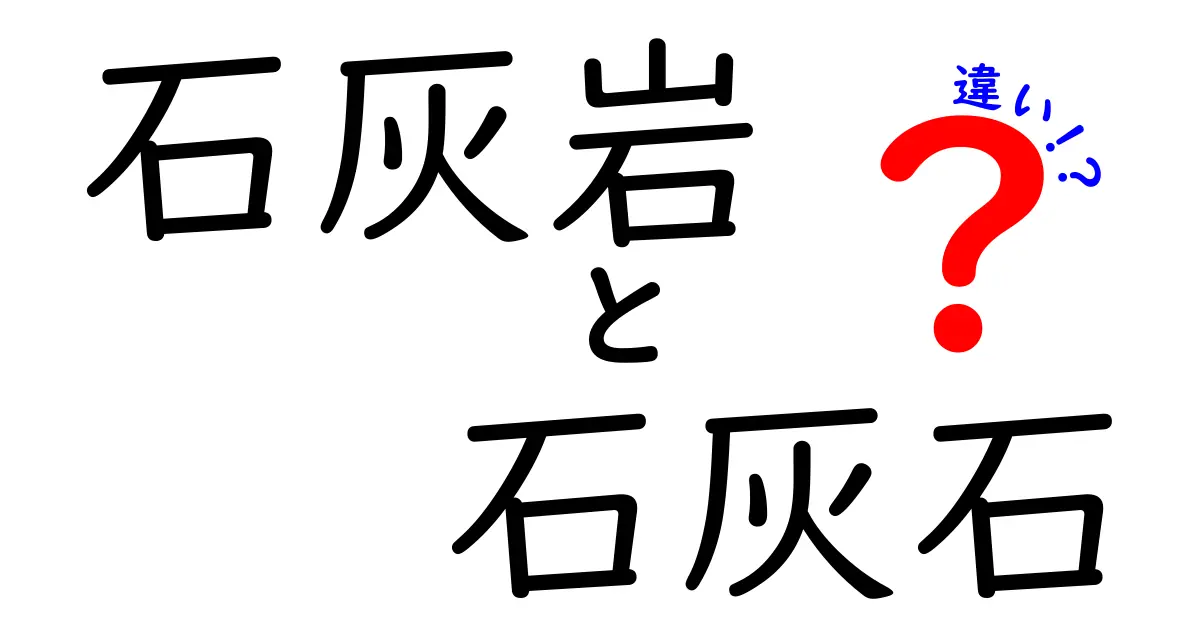 石灰岩と石灰石の違いとは?見た目も成分もわかりやすく解説!