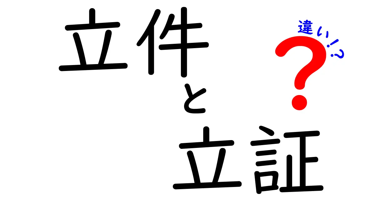 これでスッキリ!「立件」と「立証」の違いをわかりやすく解説