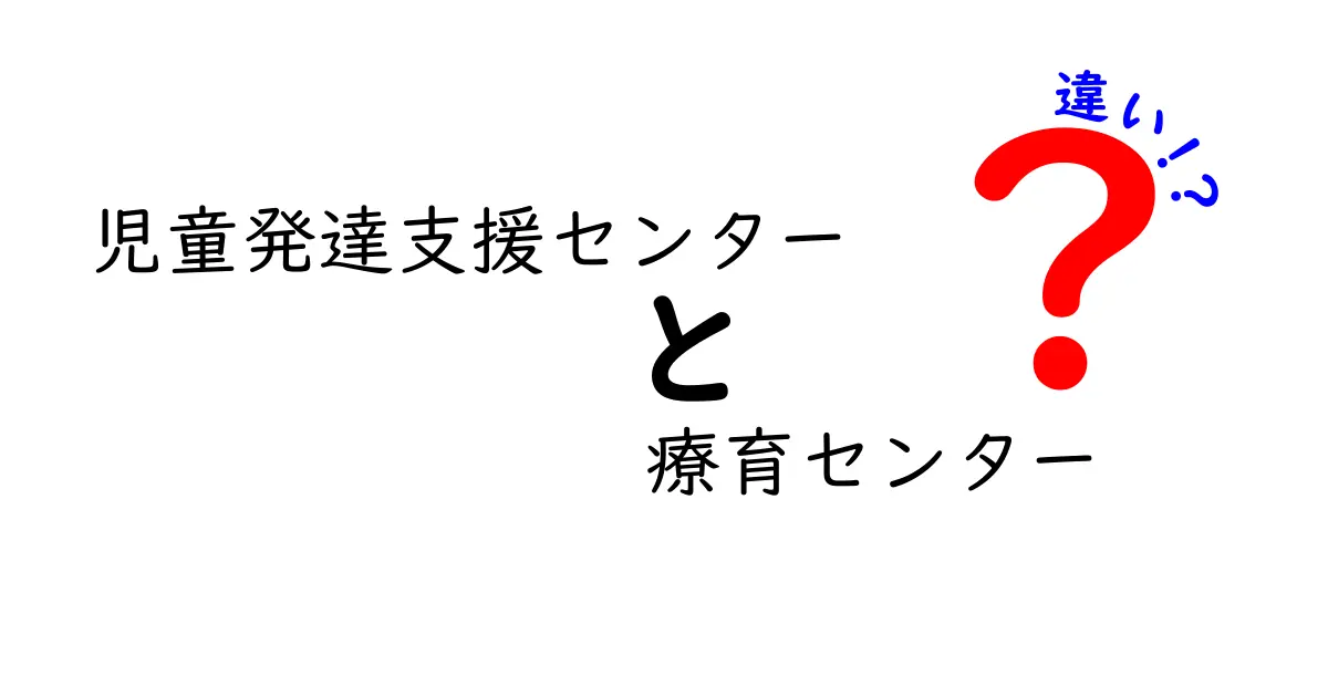 児童発達支援センターと療育センターの違いをやさしく解説します！