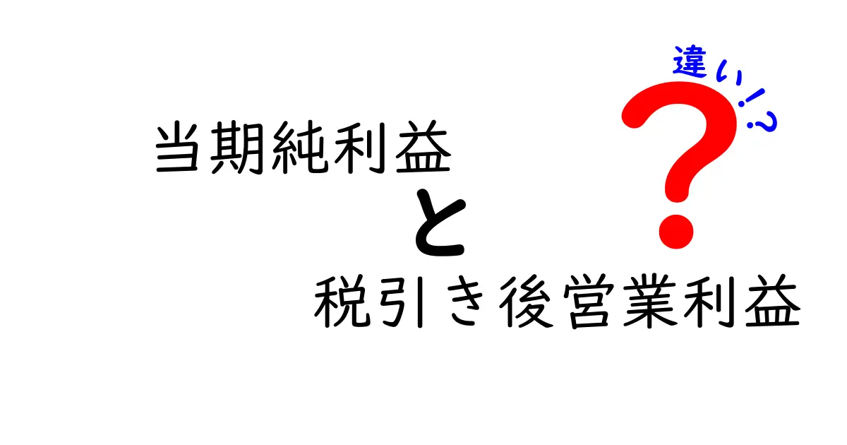 当期純利益と税引き後営業利益の違いとは？わかりやすく解説！