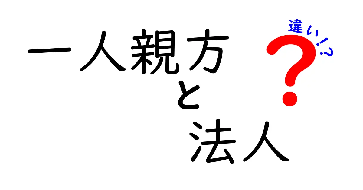 一人親方と法人の違いを徹底解説 これで税金と責任がわかる