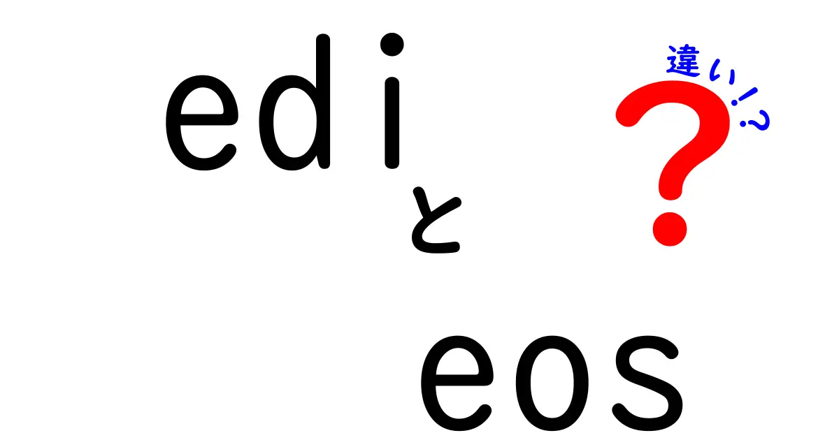 EDIとEOSの違いを完全ガイド!意味から実務まで、中学生にも分かるやさしい解説