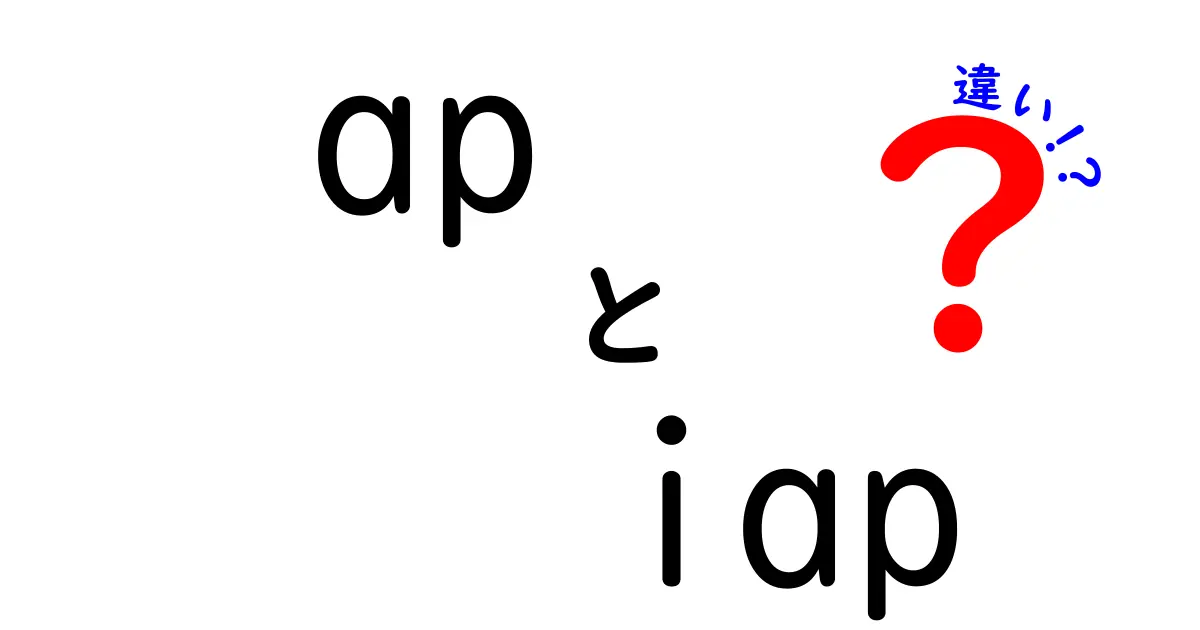 APとIAPの違いを理解する完全ガイド|無線のAPとアプリ内課金(IAP)を徹底比較