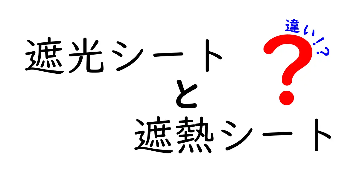 遮光シートと遮熱シートの違いは？効果と使い方をわかりやすく解説！