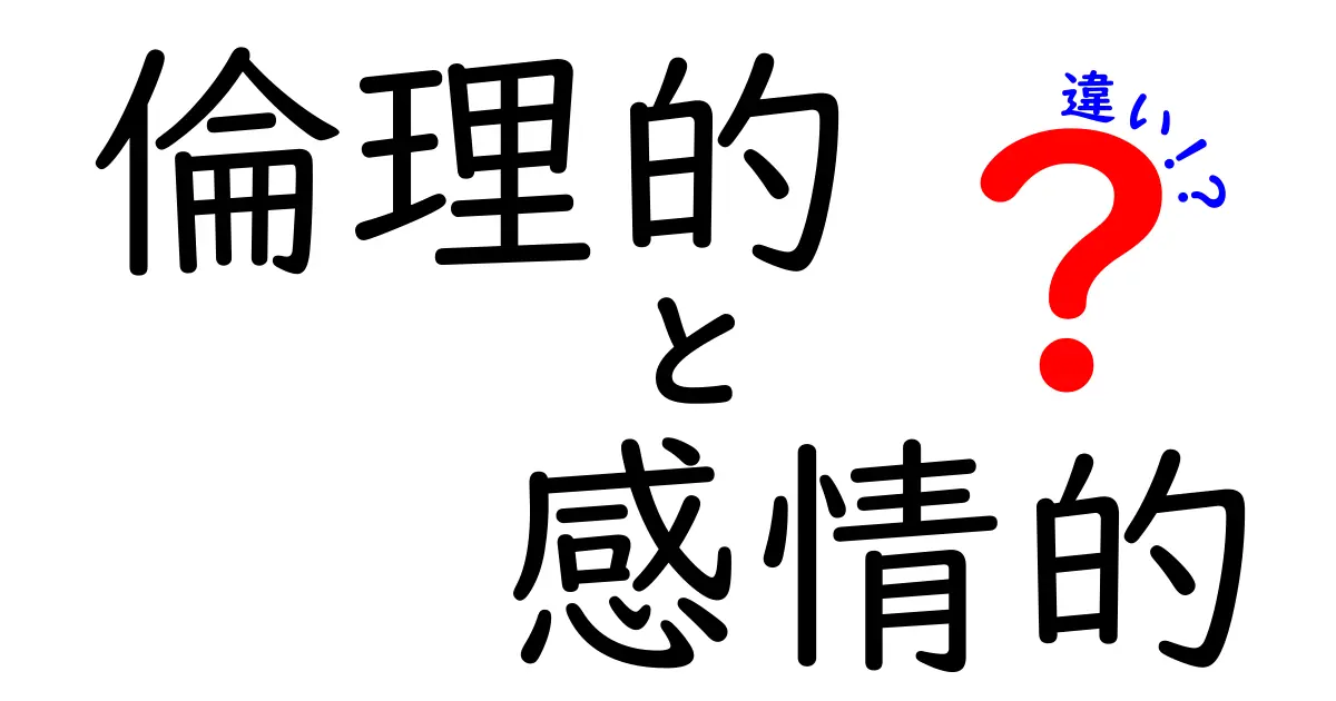 倫理的と感情的の違いを理解するだけで判断が変わる！中学生にも伝わる3つのポイント