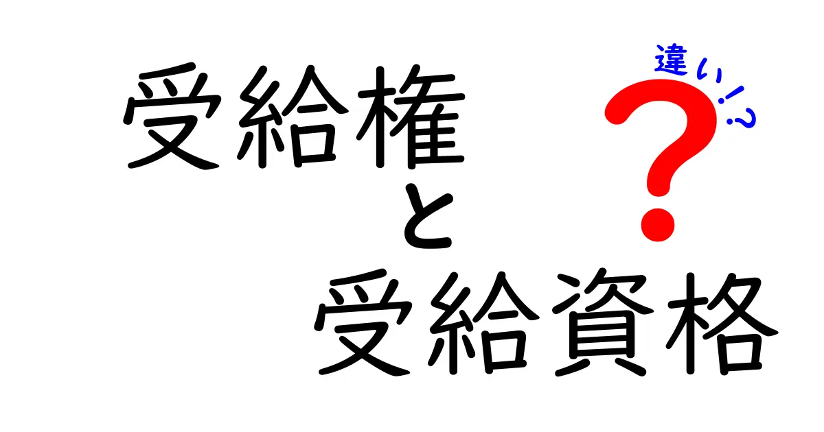 【徹底解説】受給権と受給資格の違いとは?図解付きでわかりやすく解説!