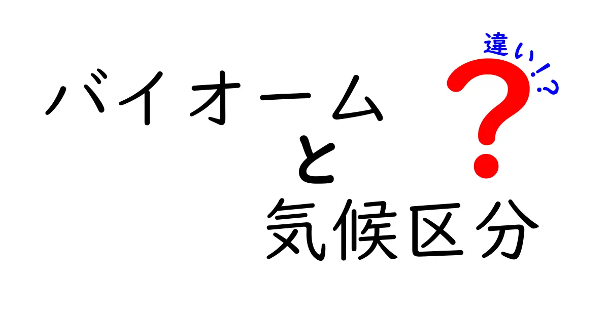 バイオームと気候区分の違いとは？自然環境をわかりやすく解説！