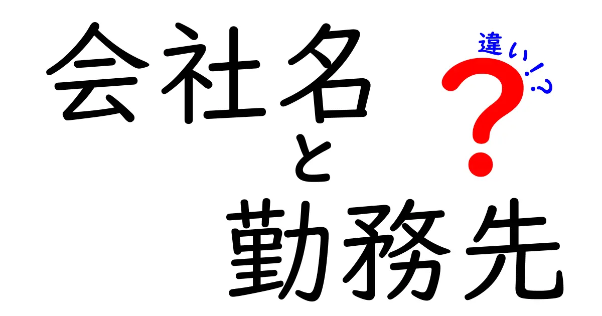 会社名と勤務先の違いを完全解説｜使い分けで印象が変わる3つのポイント