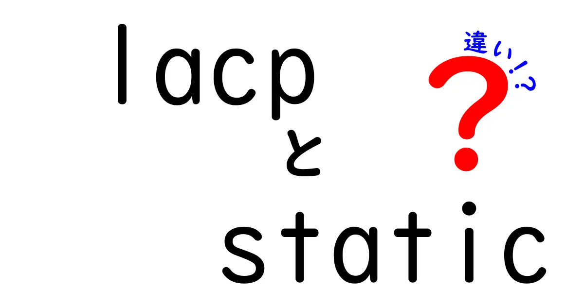 lacpとstaticの違いを徹底解説！動的LAGと静的LAGの使い分けを中学生にもわかる図解