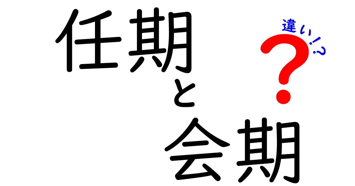 任期と会期の違いを3分で理解！中学生にも分かる政治用語の超かんたん解説