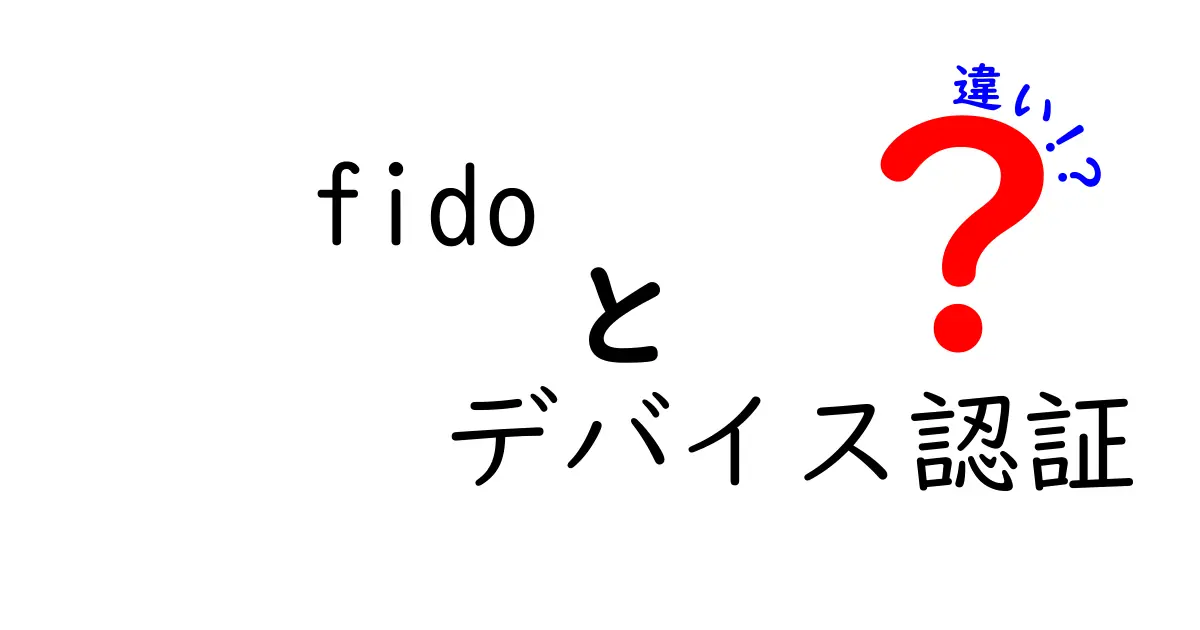 fido デバイス認証 違いを徹底解説|安全なログインの新時代へ