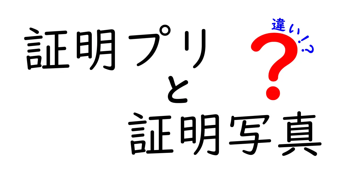証明プリと証明写真の違いを徹底解説！サイズ・用途・作成手順を完全比較