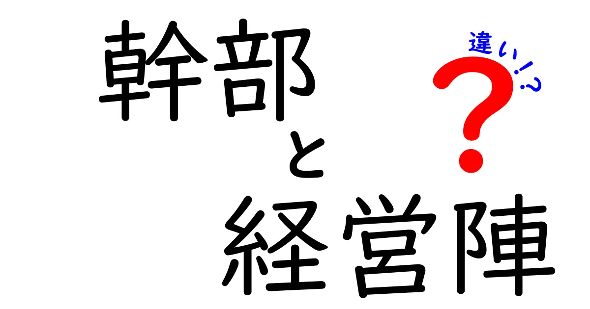 幹部と経営陣の違いを徹底解説！どの人たちが組織の舵を握るのか？